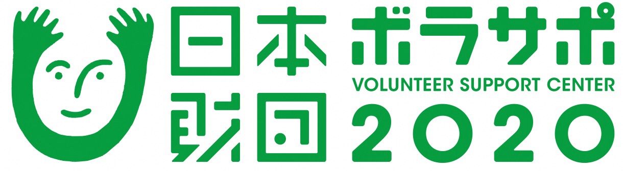 日本財団ボランティアサポートセンターウェブサイト